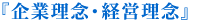 企業理念・経営理念