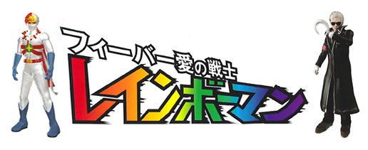 パチ 無版権 愛の戦士レインボーマン 黄金の化身③ [検索 ポピー