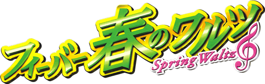 �t�B�[�o�[�t�̃����c