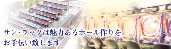 機種紹介 ｜ 株式会社サン・ラック