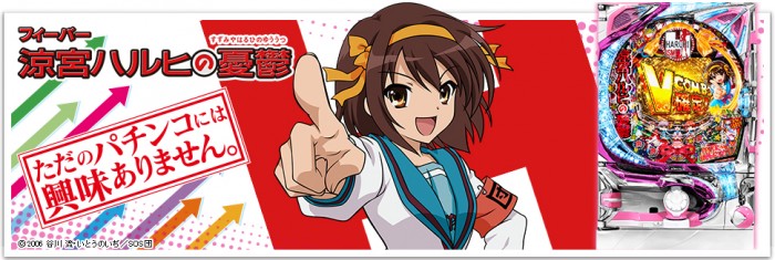 フィーバー涼宮ハルヒの憂鬱